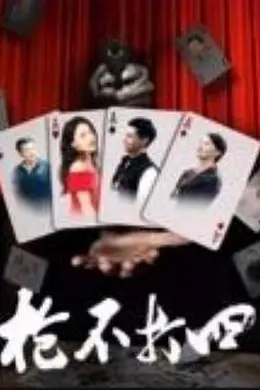 枪不打四封面图