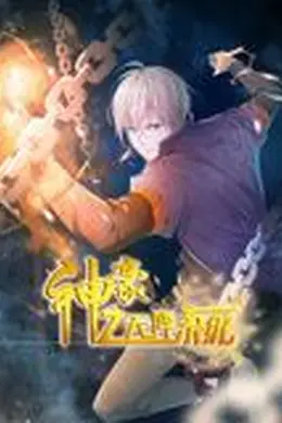 神豪之天降系统 动态漫画 第一季海报图片