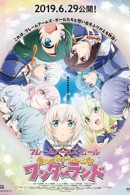 机甲少女FRAMEARMSGIRL～高高兴兴的幻境～封面图