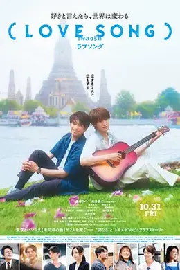 （情歌） (LOVE SONG)海报图片