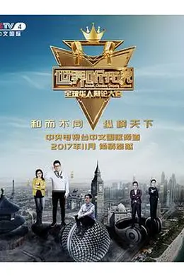 世界听我说——全球华人辩论大会封面图