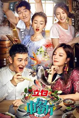 中餐厅第一季封面图