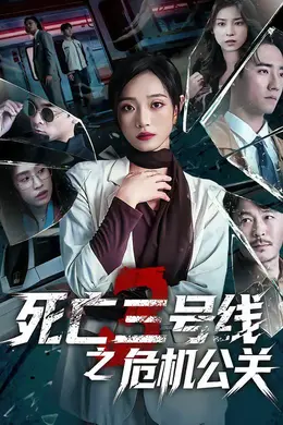 死亡三号线之危机公关封面图