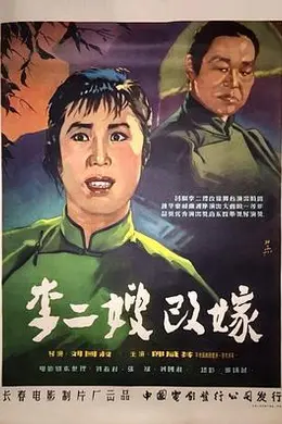 李二嫂改嫁海报图片