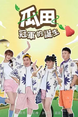 瓜田冠军的诞生封面图