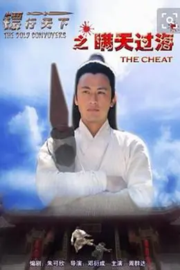 镖行天下之瞒天过海封面图