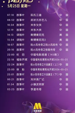 5月25日（星期一）CCTV6节目预告封面图