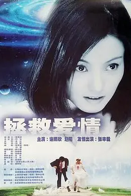拯救爱情封面图