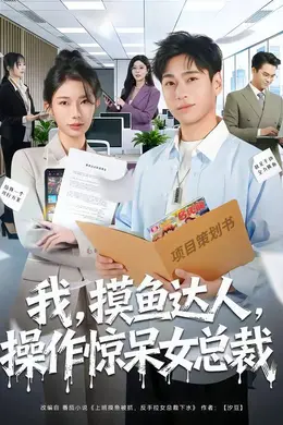 我，摸鱼达人，操作惊呆女总裁海报图片