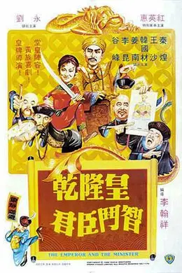 乾隆皇君臣斗智封面图