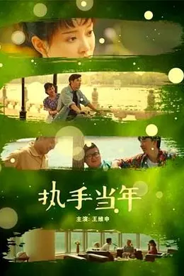 执手当年封面图