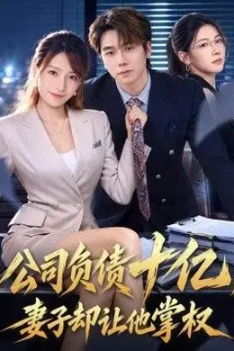 公司负债十亿，妻子却让他掌权封面图