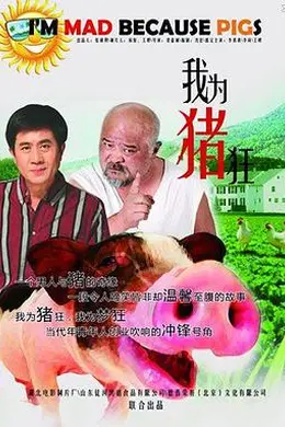 我为猪狂封面图