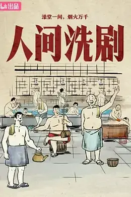 人间洗剧封面图