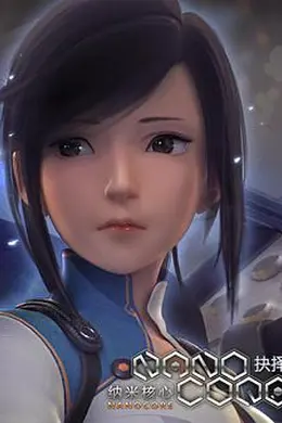 纳米核心第二季封面图