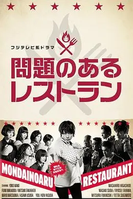 问题餐厅封面图