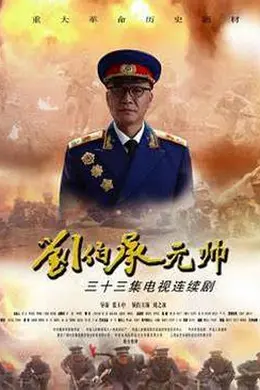 刘伯承元帅封面图