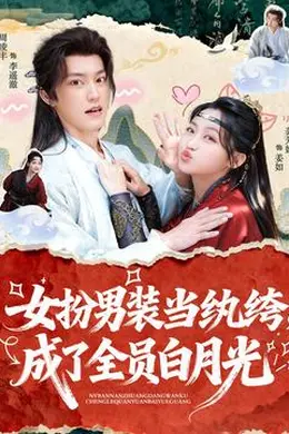 女扮男装当纨绔，成了全员白月光封面图