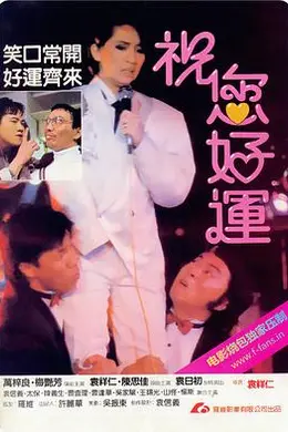 祝您好运封面图