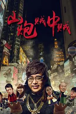 山炮贼中贼 (2016)封面图