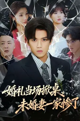 婚礼当场掀桌，未婚妻一家惨了封面图