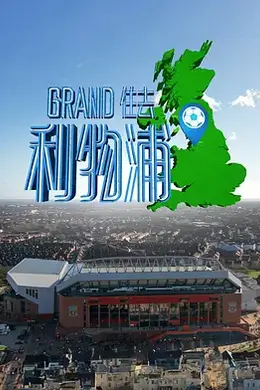 Grand住去利物浦封面图