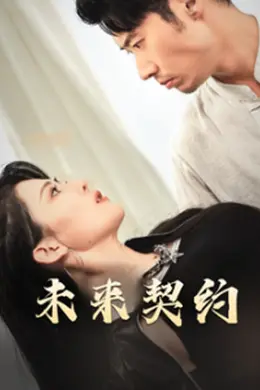 未来契约海报图片