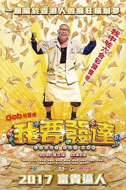 我要发达封面图