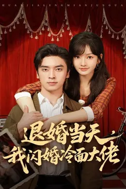 退婚当天，我闪婚冷面大佬（换个老公，三年抱俩真香）封面图