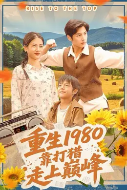 重生1980，靠打猎走上巅峰封面图
