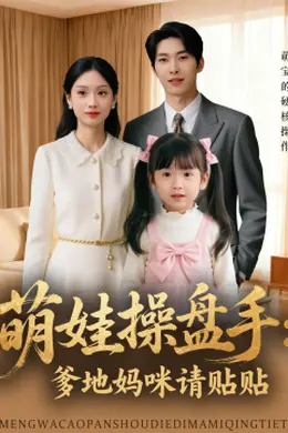 萌娃操盘手：爹地妈咪请贴贴封面图