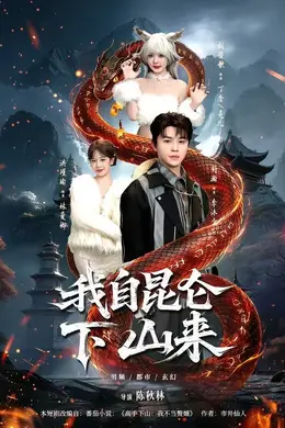 我自昆仑下山来封面图