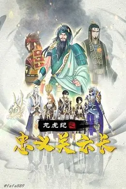 龙虎纪之忠义关云长封面图