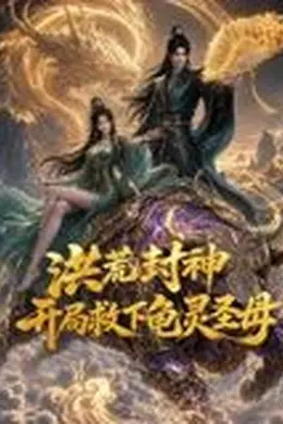 洪荒封神，开局救下龟灵圣母封面图