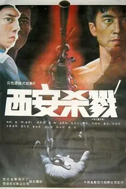西安杀戮封面图