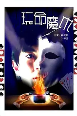 玩命魔术封面图