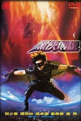 武神黑侠封面图