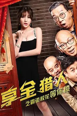 享金猎人封面图