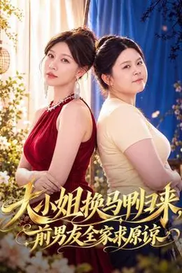 大小姐换马甲归来，前男友全家求原谅封面图
