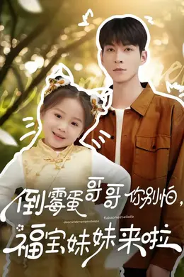 倒霉蛋哥哥你别怕，福宝妹妹来啦封面图