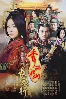 秀丽江山之长歌行封面图