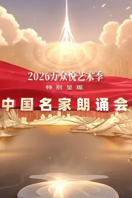 中国名家朗诵会封面图