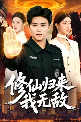 修仙归来我无敌海报图片