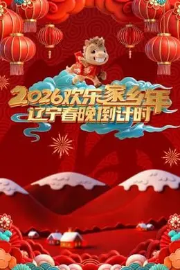 辽宁春晚倒计时欢乐家乡年封面图