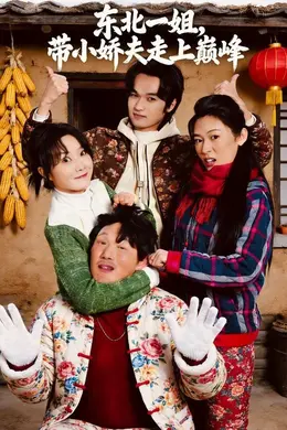 东北一姐，带小娇夫走上巅峰封面图