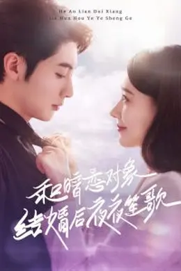 和暗恋对象结婚后夜夜笙歌海报图片