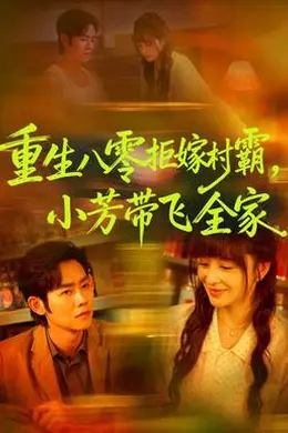 重生八零拒嫁村霸，小芳带飞全家封面图