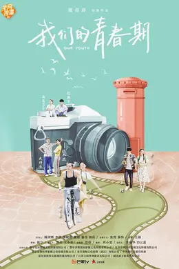 我们的青春期封面图