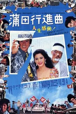 蒲田进行曲封面图