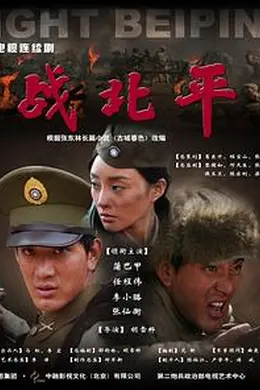 战北平封面图